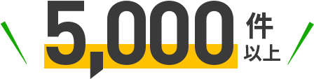 5,000件以上